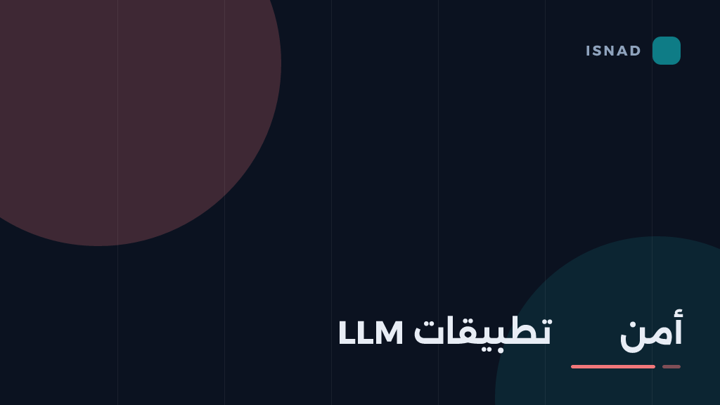 غلاف مقال: تسريب البيانات عبر مخرجات النموذج