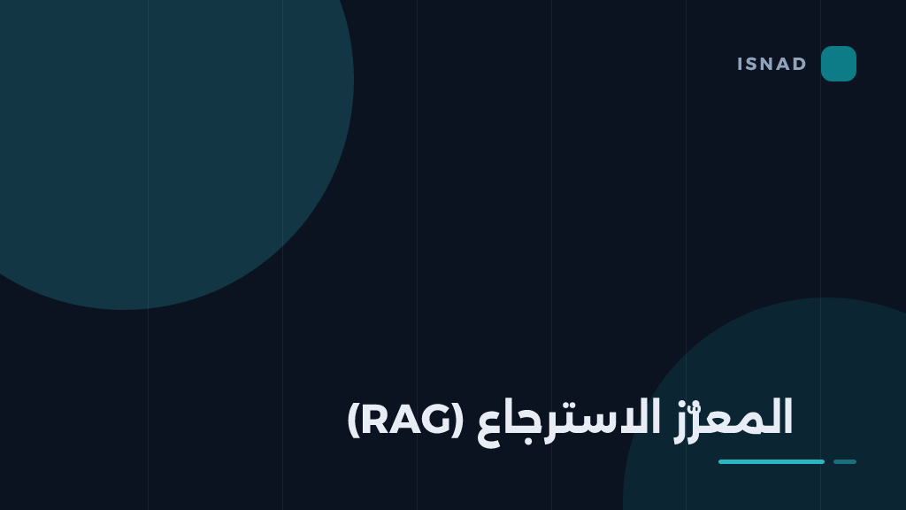 غلاف مقال: من البيانات إلى المعرفة: كيف تبني المؤسسة رأس مال معرفيًّا؟